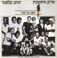 אריק איינשטיין [Arik Einstein] - יושב על הגדר