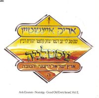 אריק איינשטיין [Arik Einstein] - ארץ-ישראל הישנה והטובה חלק ה: נוסטלגיה