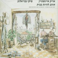 אריק איינשטיין [Arik Einstein] - אוהב להיות בבית