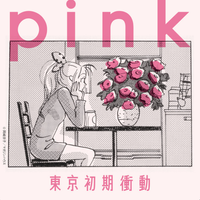東京初期衝動 [Tokyo Syoki Syodo] - pink