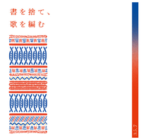 35.7 - 書を捨て、歌を編む