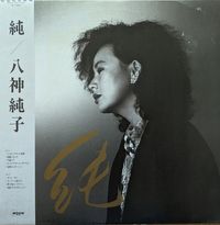 八神 純子 [Junko Yagami] - 純