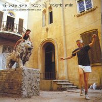 אריק איינשטיין [Arik Einstein] - הייתי פעם ילד