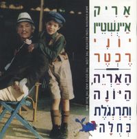 אריק איינשטיין [Arik Einstein] - האריה, היונה ותרנגולה כחולה