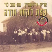 אריק איינשטיין [Arik Einstein] - קצת לקחת חזרה