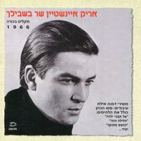 אריק איינשטיין [Arik Einstein] - שר בשבילך
