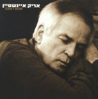 אריק איינשטיין [Arik Einstein] - שמש רטובה