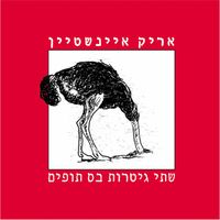 אריק איינשטיין [Arik Einstein] - שתי גיטרות בס תופים