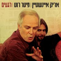 אריק איינשטיין [Arik Einstein] - רגעים