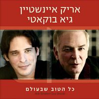 אריק איינשטיין [Arik Einstein] - כל הטוב שבעולם
