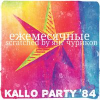 Ежемесячные [Yezhemesyachnye] - Kallo Party &rsquo;84