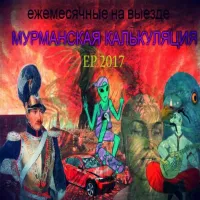 Ежемесячные [Yezhemesyachnye] - Мурманская калькуляция