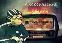 Ежемесячные [Yezhemesyachnye] - Классические кваксы