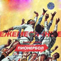 Ежемесячные [Yezhemesyachnye] - Пионербол