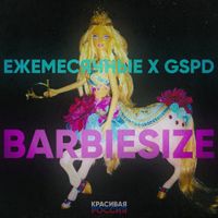 Ежемесячные [Yezhemesyachnye] - Barbiesize