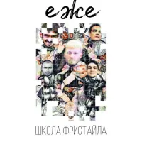 Ежемесячные [Yezhemesyachnye] - Школа Фристайла