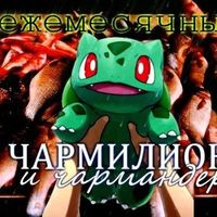 Ежемесячные [Yezhemesyachnye] - Чармилион и чармандер