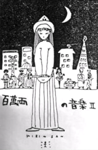 きどりっこ [Kidorikko] - 百萬両の音楽Ⅱ