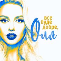 Olya Polyakova - Все буде добре, Оля