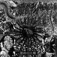 Biological Warfare - 屠​殺​の​火​種