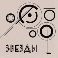 Молчат Дома [Molchat Doma] - Звезды [Stars]