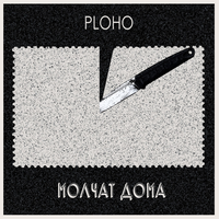 Молчат Дома [Molchat Doma] - По краю острова [Along the Edge of the Island]