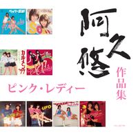 ピンク・レディー [Pink Lady] - ピンク・レディー 「阿久 悠 作品集」