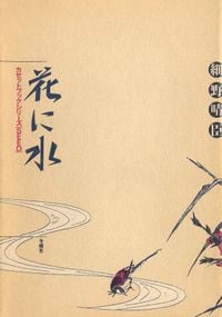細野晴臣 [Haruomi Hosono] - 紫式部・源氏物語 (Murasaki