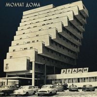 Молчат Дома [Molchat Doma] - Этажи [Etazhi]