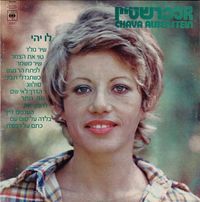 חוה אלברשטיין [Chava Alberstein] - לו יהי