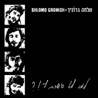 שלמה גרוניך [Shlomo Gronich] - ?!למה לא סיפרת לי