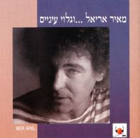 מאיר אריאל [Meir Ariel] - וגלוי עיניים...