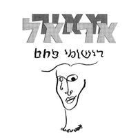 מאיר אריאל [Meir Ariel] - רישומי פחם
