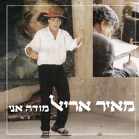 מאיר אריאל [Meir Ariel] - מודה אני