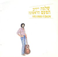 שלמה יידוב [Shlomo Ydov] - הפעם הראשונה