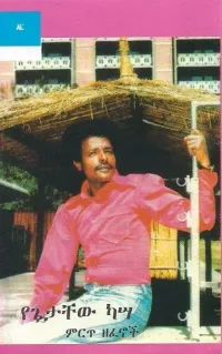 ጌታቸው ካሣ [G&eacute;tach&egrave;w Kassa] - ምርጥ ዘፈኖች (Mirit&rsquo;i zefenochi)