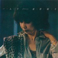 前野曜子 [Yoko Maeno] - 一・人・で