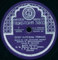 Марк Бернес [Mark Bernes] - Спят курганы т&euml;мные
