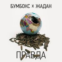 Бумбокс & Сергiй Жадан - Правда