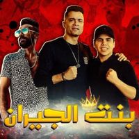 حسن شاكوش [Hassan Shakosh] - Mahragan Bent el Geran