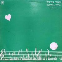 מאיר אריאל [Meir Ariel] - שדות גולדברג