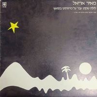 מאיר אריאל [Meir Ariel] - לילה שקט עבר על כוחותינו בסואץ