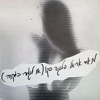 מאיר אריאל [Meir Ariel] - פלוגה בקו (או לגמרי במקרה)