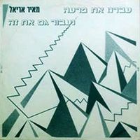 מאיר אריאל [Meir Ariel] - עברנו את פרעה, נעבור גם את זה