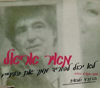 מאיר אריאל [Meir Ariel] - לא יכול להוריד ממך את העיניים
