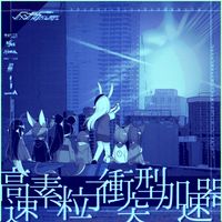 Kou! - 高速素粒子衝突型加速器 (Kousokusoryuushishoutotsugatakasokuki)