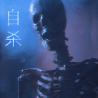 b e g o t t e n 自杀 - (silent breath) - 无​声​的​呼​吸