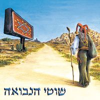 Shotei Hanevuah - שוטי הנבואה