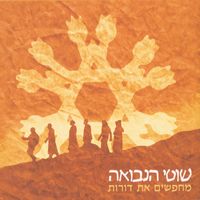 Shotei Hanevuah - מחפשים את דורות