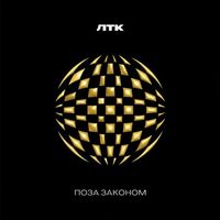 ЛТК - Поза Законом